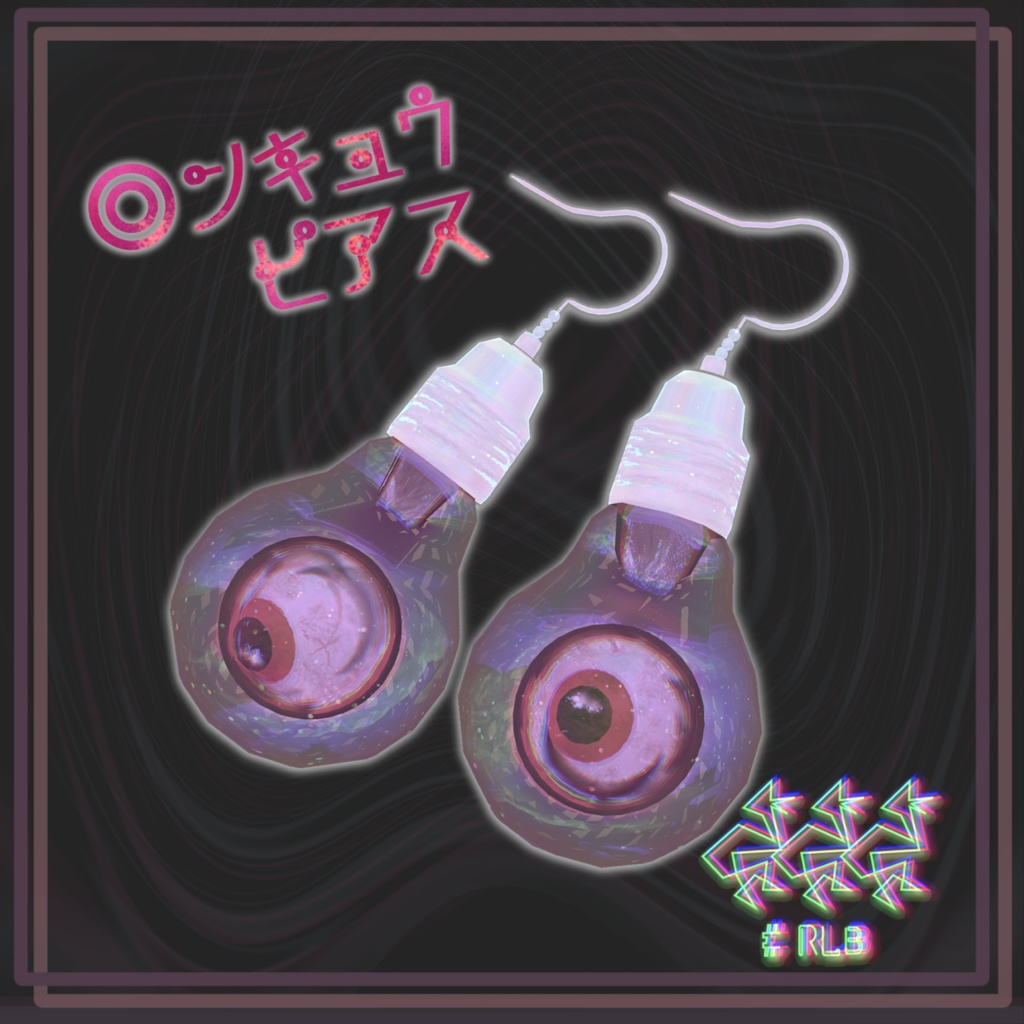 ◎ンキュウ・ピアス