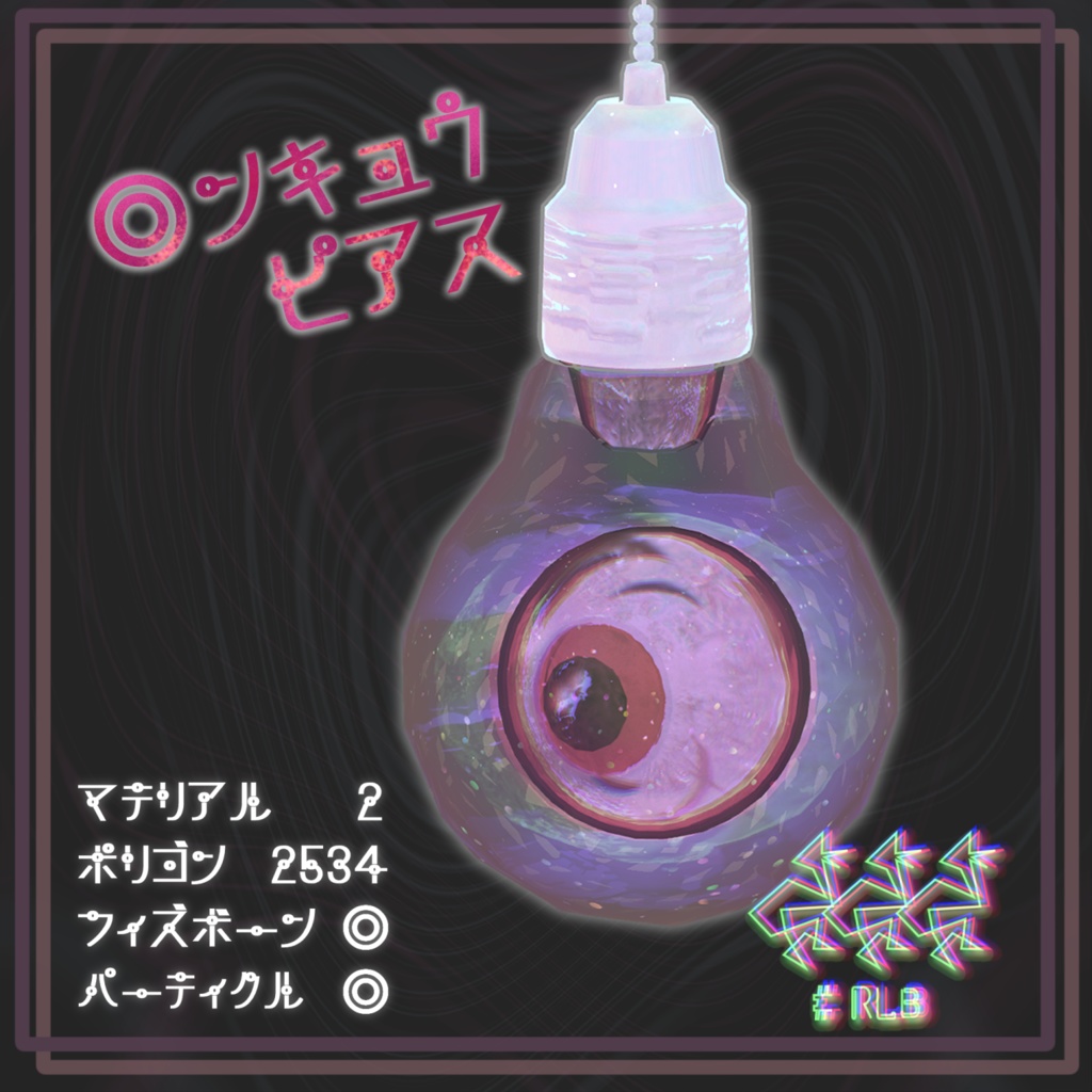 ◎ンキュウ・ピアス