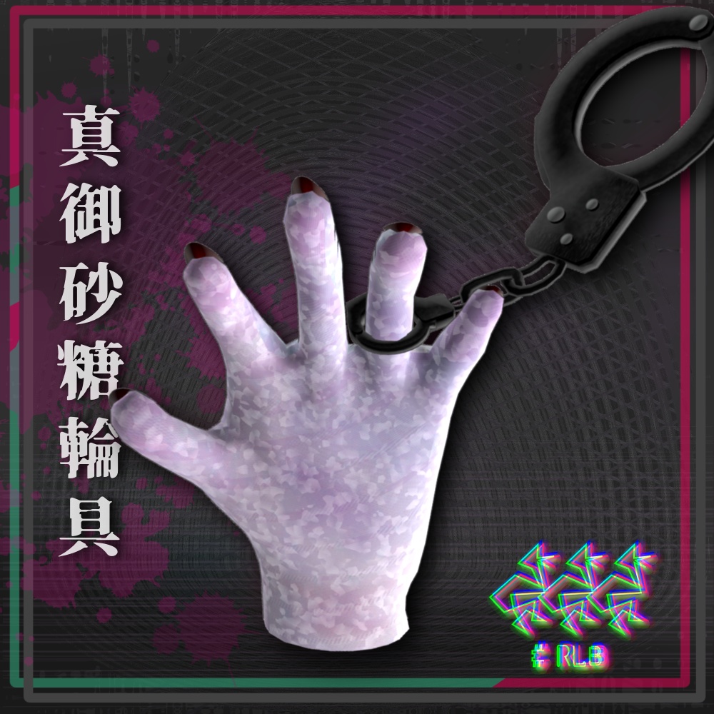 真御砂糖輪具