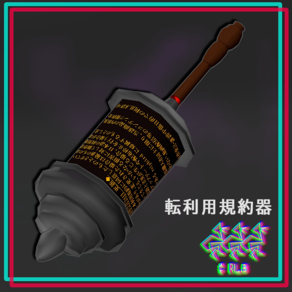 転利用規約器