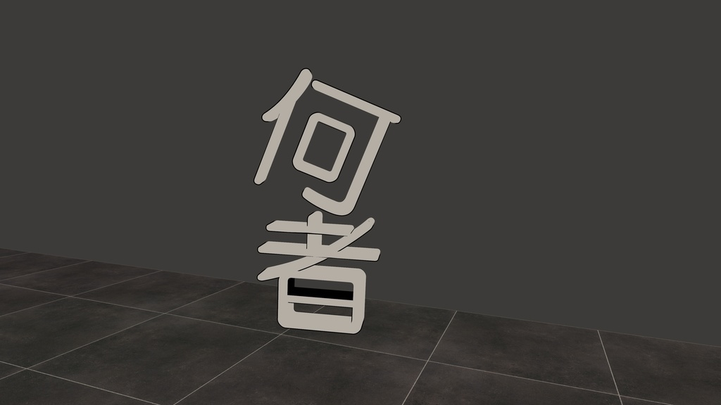 『何者』/オリジナル3Dモデル
