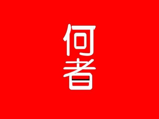 何者かになりたい人へ送る『何者』