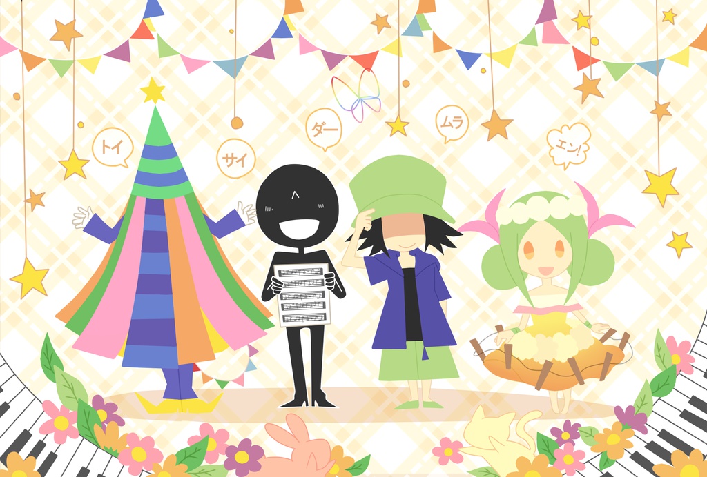 トイサイダー村園ポストカード