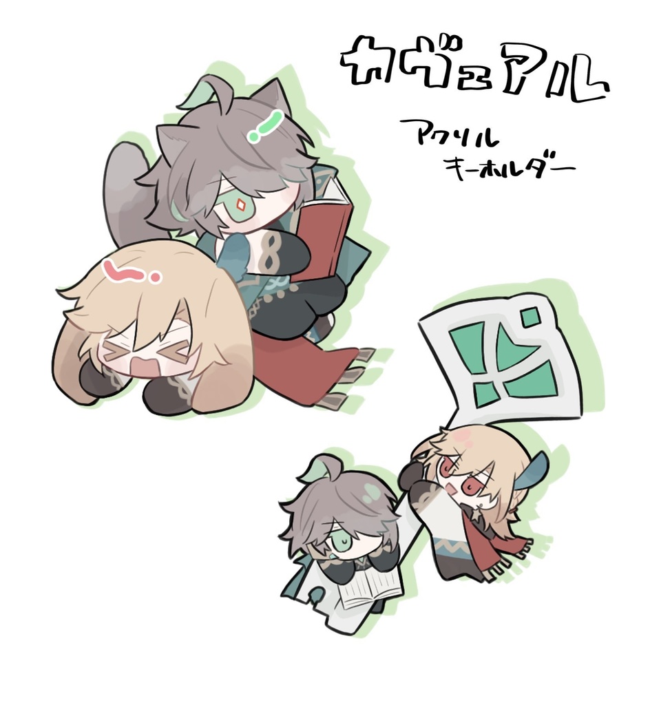 【カヴェアル】アクリルキーホルダー
