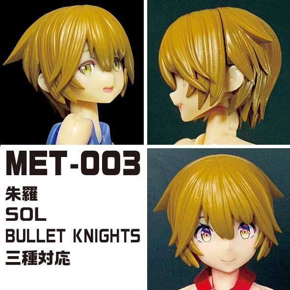 MET-003 メガミデバイス用髪パーツ