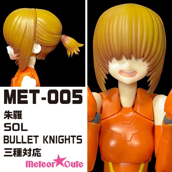 MET-005 メガミデバイス用髪パーツ