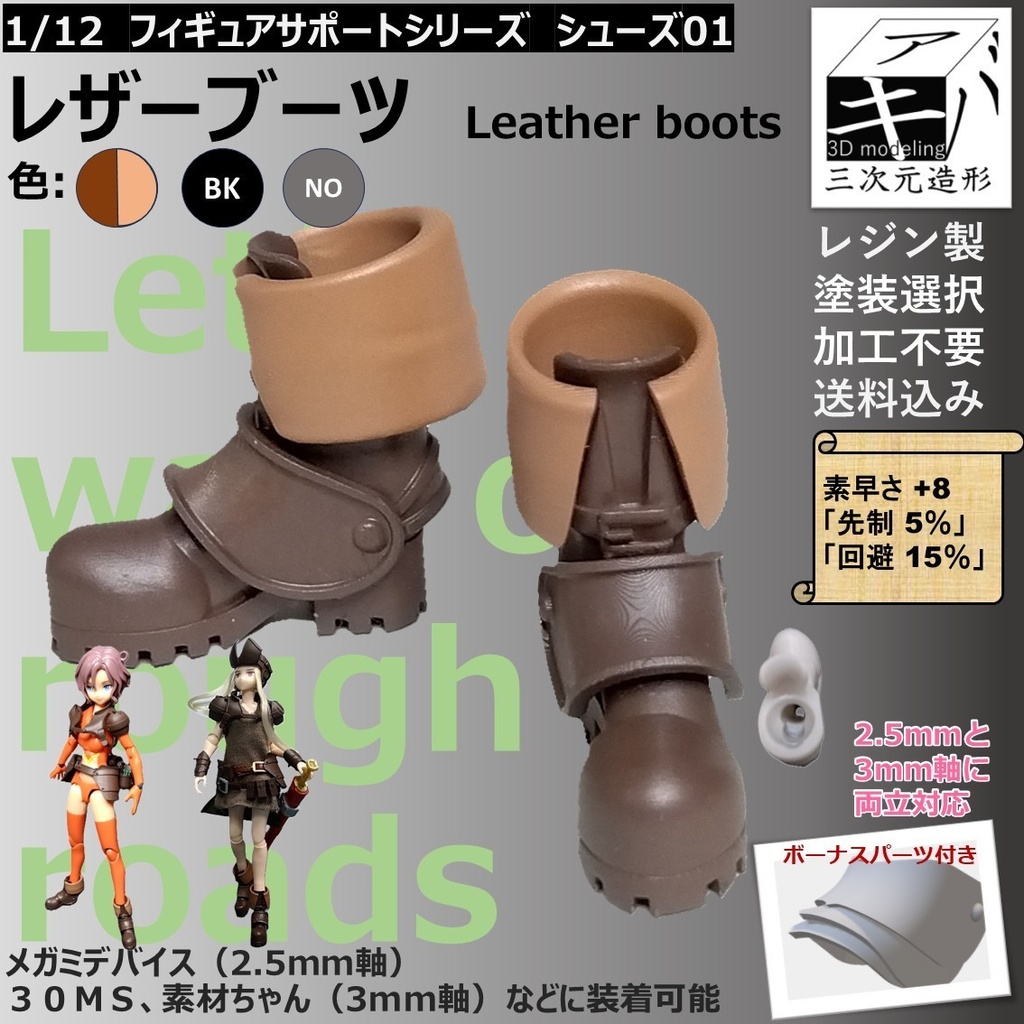 1/12 フィギュアサポートシリーズ シューズ 01「レザーブーツ/Leather boots」