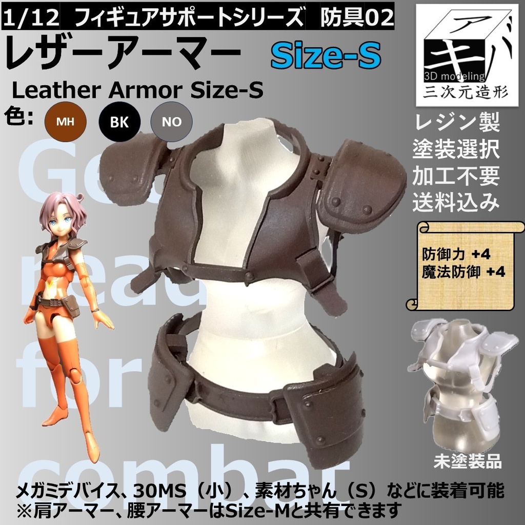 1/12 フィギュアサポートシリーズ 防具 02「レザーアーマー Size-S / Leather Armor Size-S」