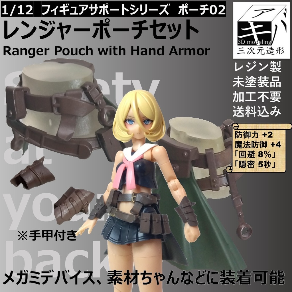 1/12　フィギュアサポートシリーズ　ポーチ 02「レンジャーポーチセット　手甲付き/Ranger Pouch with Hand Armor」 