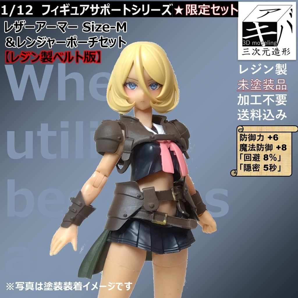 1/12 フィギュアサポートシリーズ★限定セット「レザーアーマー Size-M &レンジャーポーチセット」 【レジン製ベルト版】