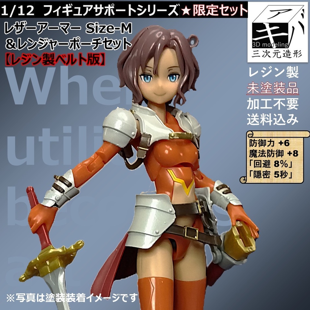 1/12 フィギュアサポートシリーズ★限定セット「レザーアーマー Size-M &レンジャーポーチセット」 【レジン製ベルト版】