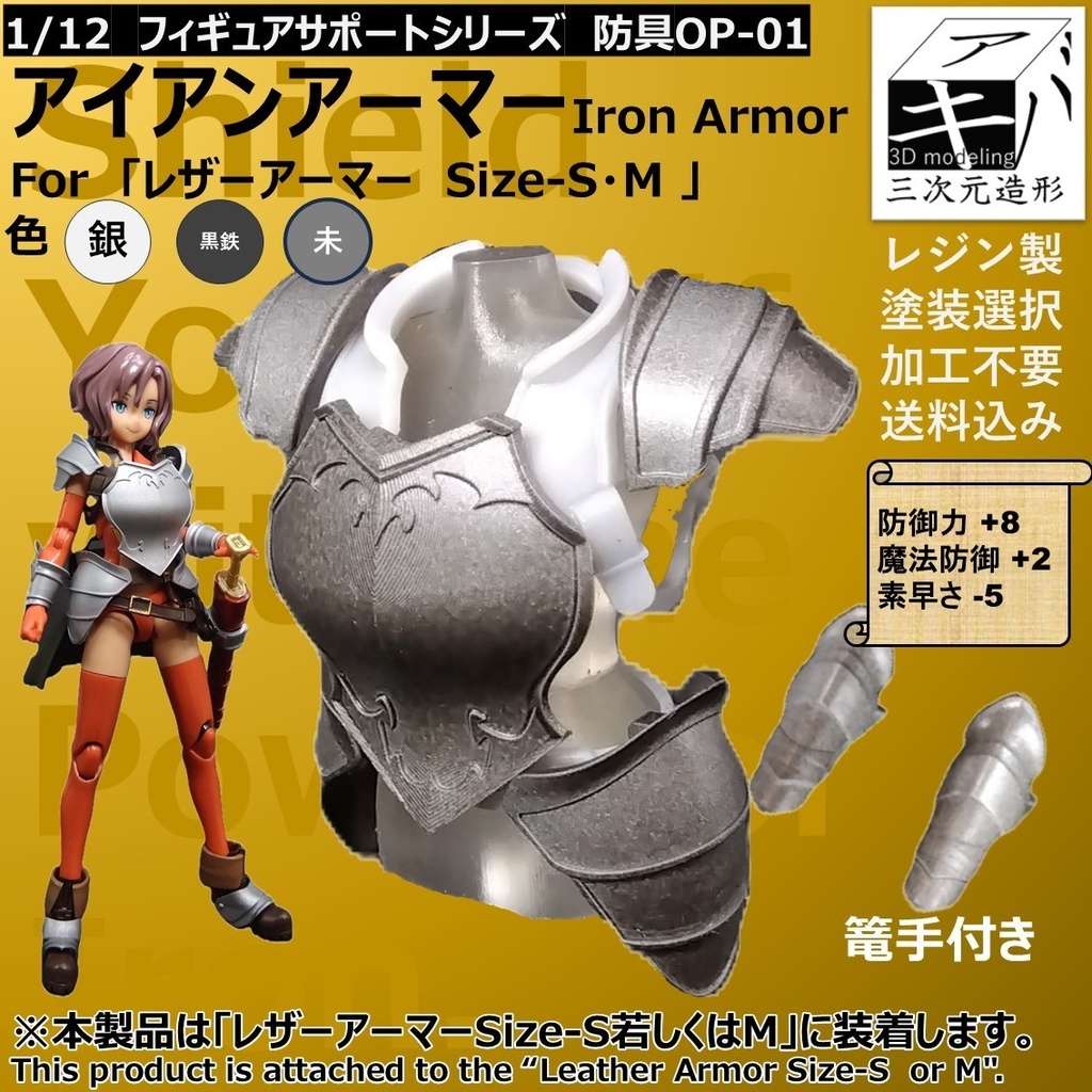 1/12 フィギュアサポートシリーズ 防具OP‐01 「アイアンアーマー ForレザーアーマーSize-S・M 」