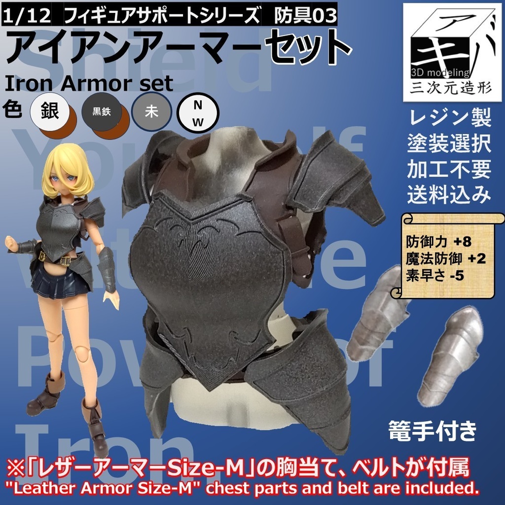 1/12 フィギュアサポートシリーズ 防具03「アイアンアーマーセット/Iron Armor set」