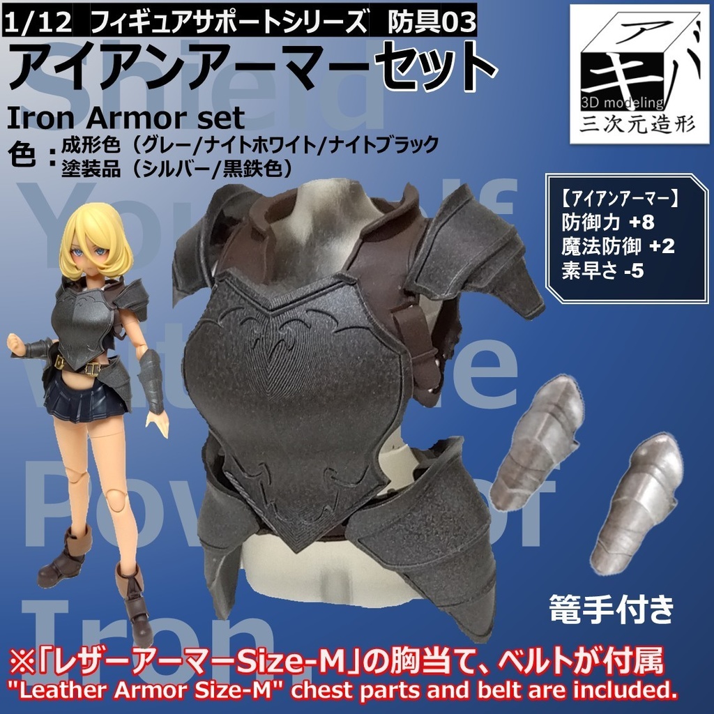 1/12 フィギュアサポートシリーズ 防具03「アイアンアーマーセット/Iron Armor set」