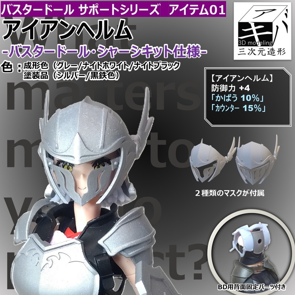 バスタードール サポートシリーズ アイテム01「アイアンヘルム」バスタードール仕様