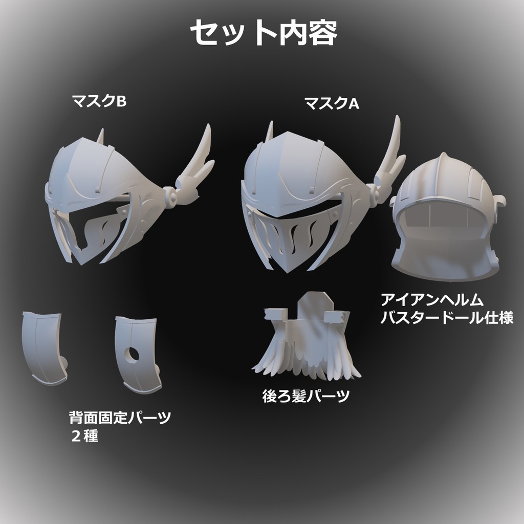 バスタードール サポートシリーズ アイテム01「アイアンヘルム」バスタードール仕様