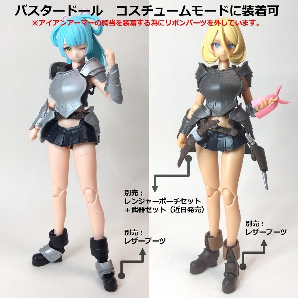 バスタードール サポートシリーズ アイテム02「アイアンアーマーセット」バスタードール仕様