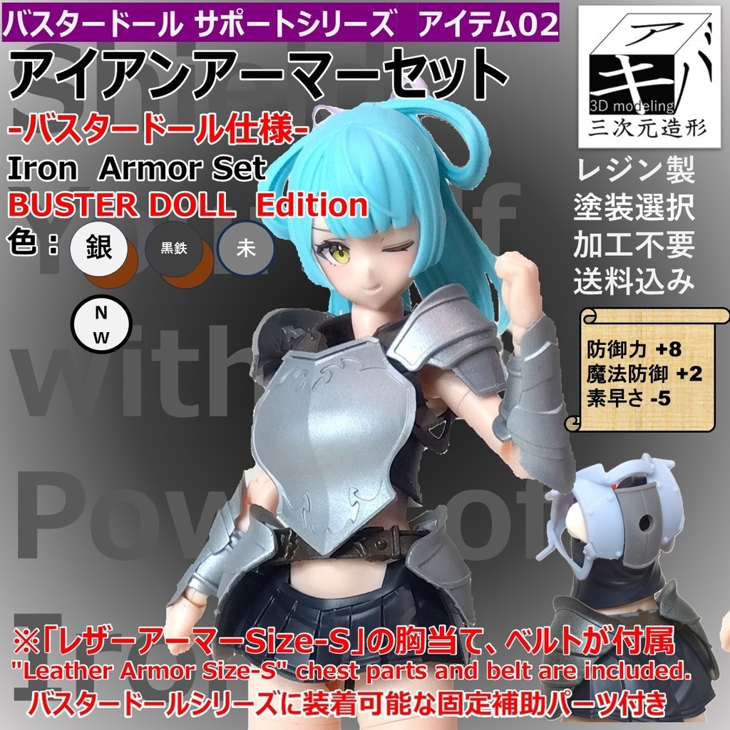 バスタードール　サポートシリーズ　アイテム02「アイアンアーマーセット」バスタードール仕様