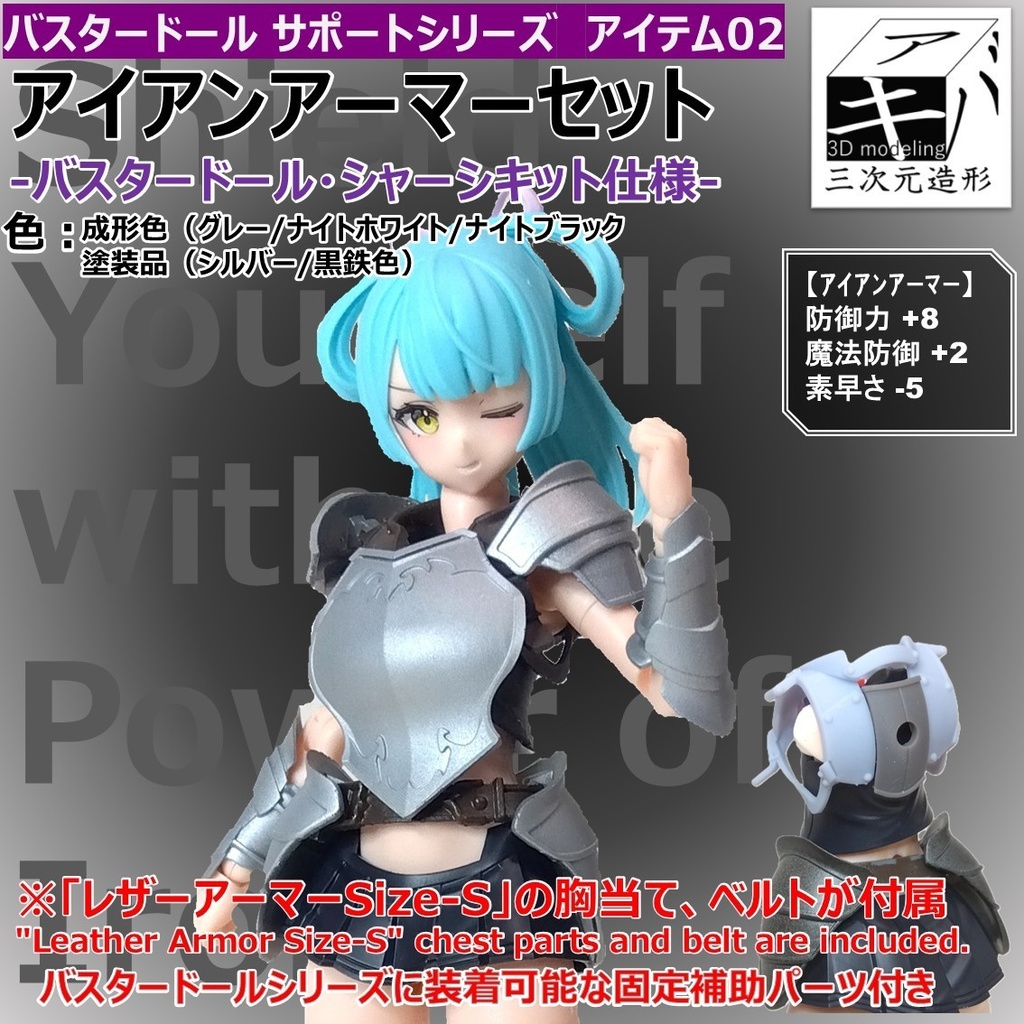 バスタードール　サポートシリーズ　アイテム02「アイアンアーマーセット」バスタードール仕様