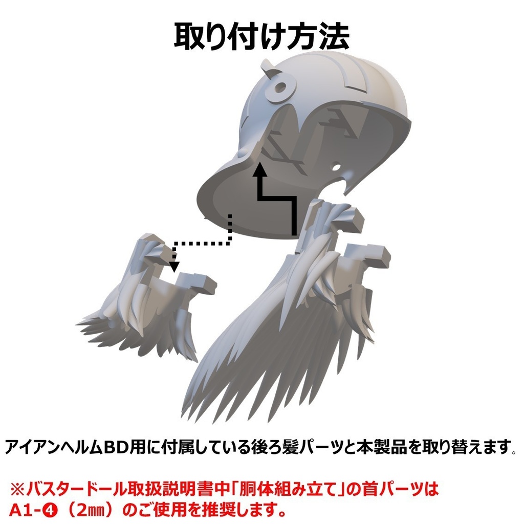 バスタードールサポートシリーズ 後ろ髪-01 オプションヘアーA アイアンヘルムBD用