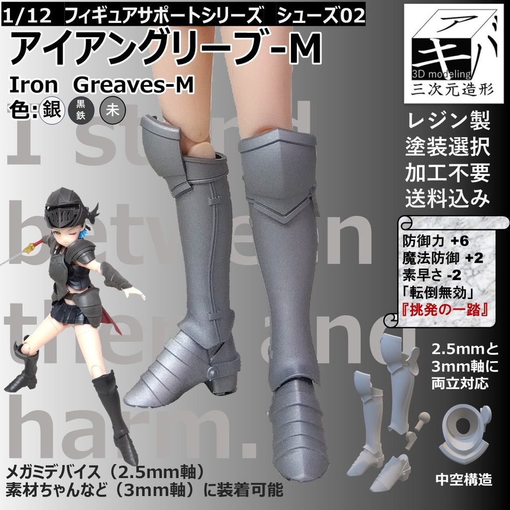 1/12 フィギュアサポートシリーズ シューズ 02「アイアングリーブ-M /Iron Greaves-M」