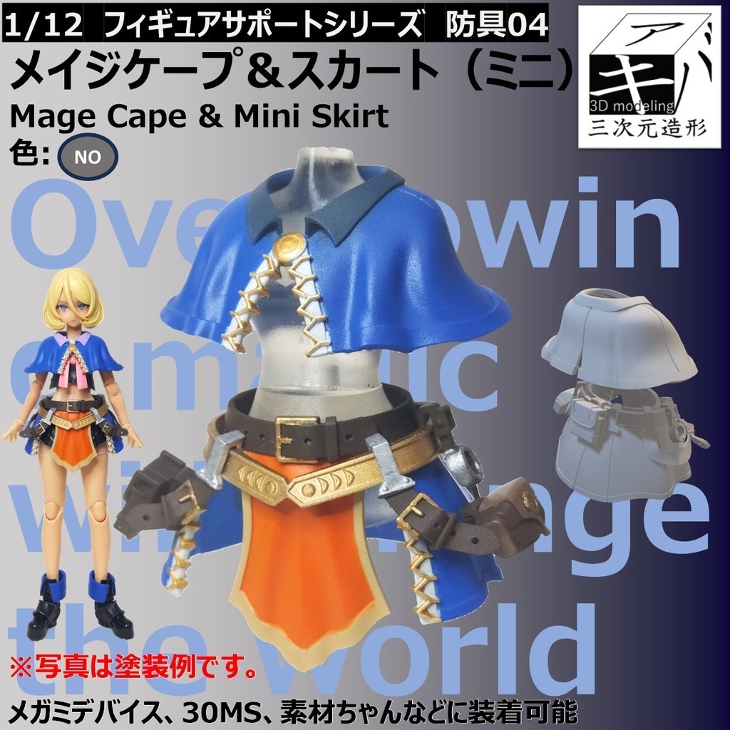 1/12フィギュアサポートシリーズ　防具04「メイジケープ＆スカート（ミニ）/Mage Cape & Mini Skirt　未塗装品
