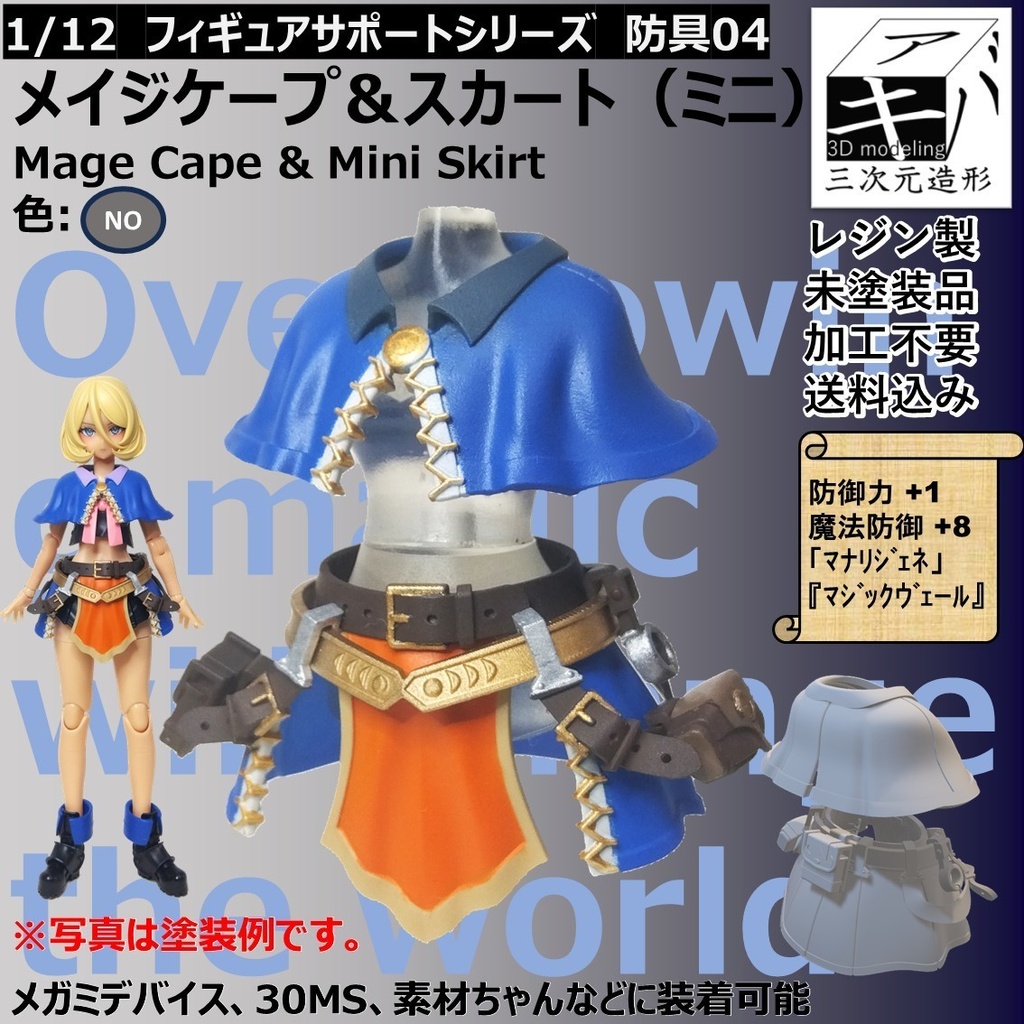 1/12フィギュアサポートシリーズ 防具04「メイジケープ&スカート(ミニ)/Mage Cape & Mini Skirt 未塗装品