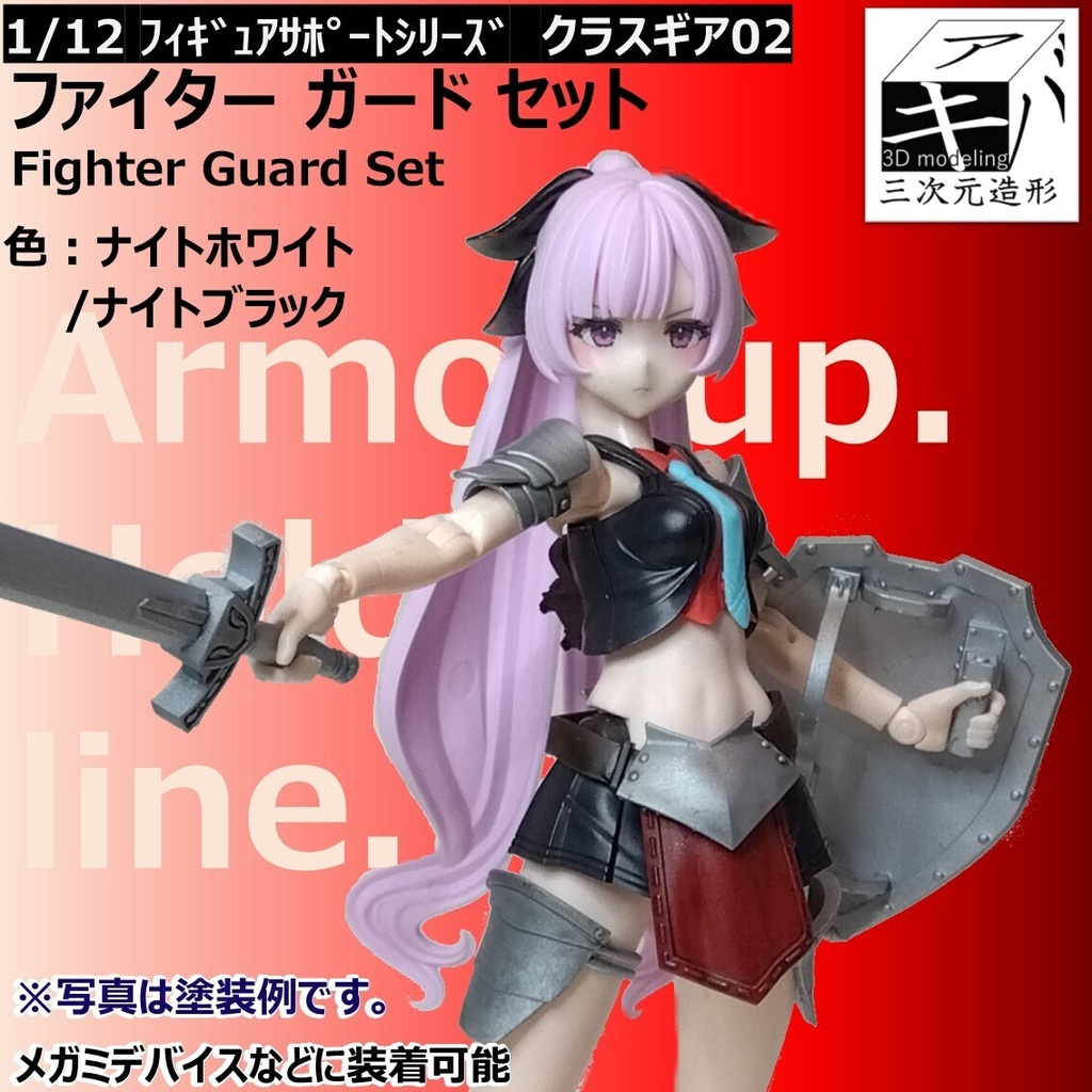 1/12 フィギュアサポートシリーズ クラスギア02「ファイターガードセット/Fighter Guard Set」