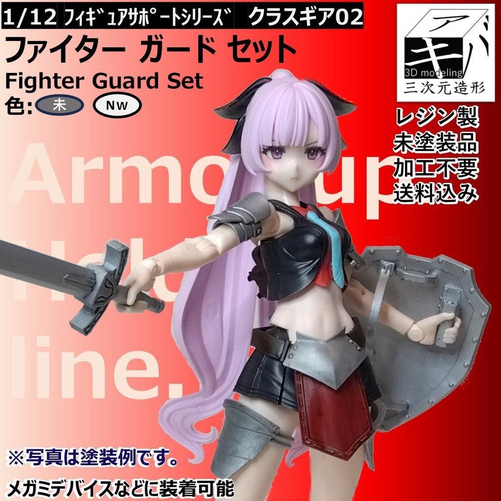 1/12 フィギュアサポートシリーズ クラスギア02「ファイターガードセット/Fighter Guard Set」