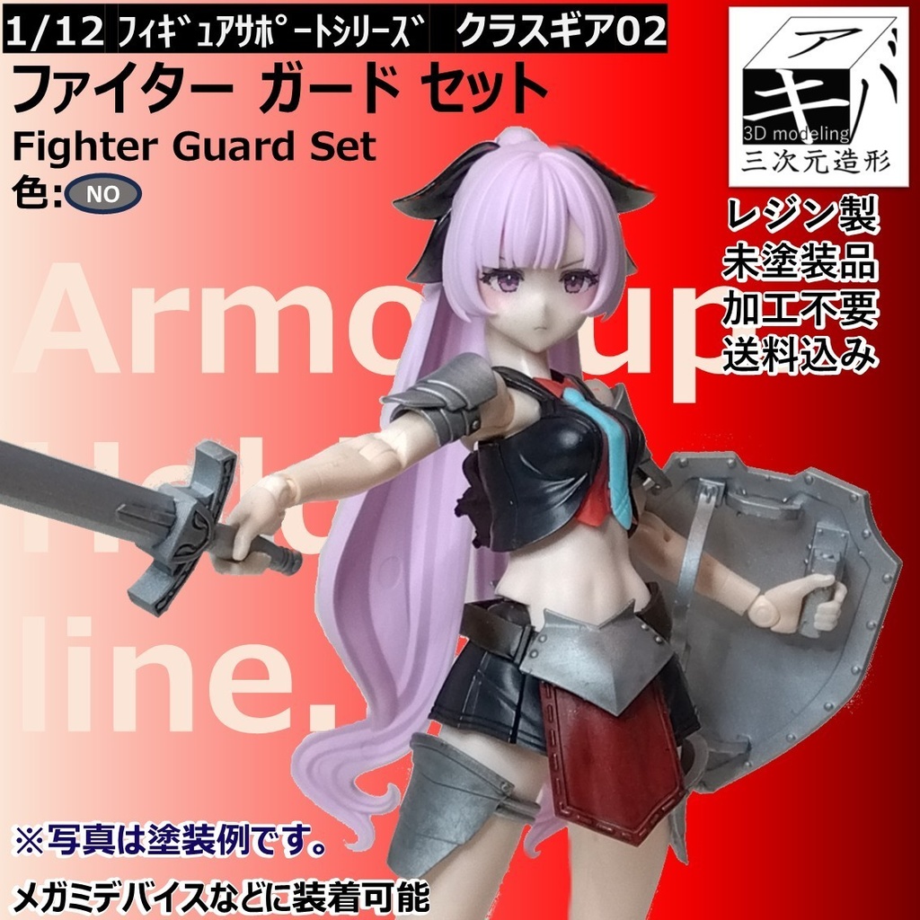 1/12 フィギュアサポートシリーズ クラスギア02「ファイターガードセット/Fighter Guard Set」