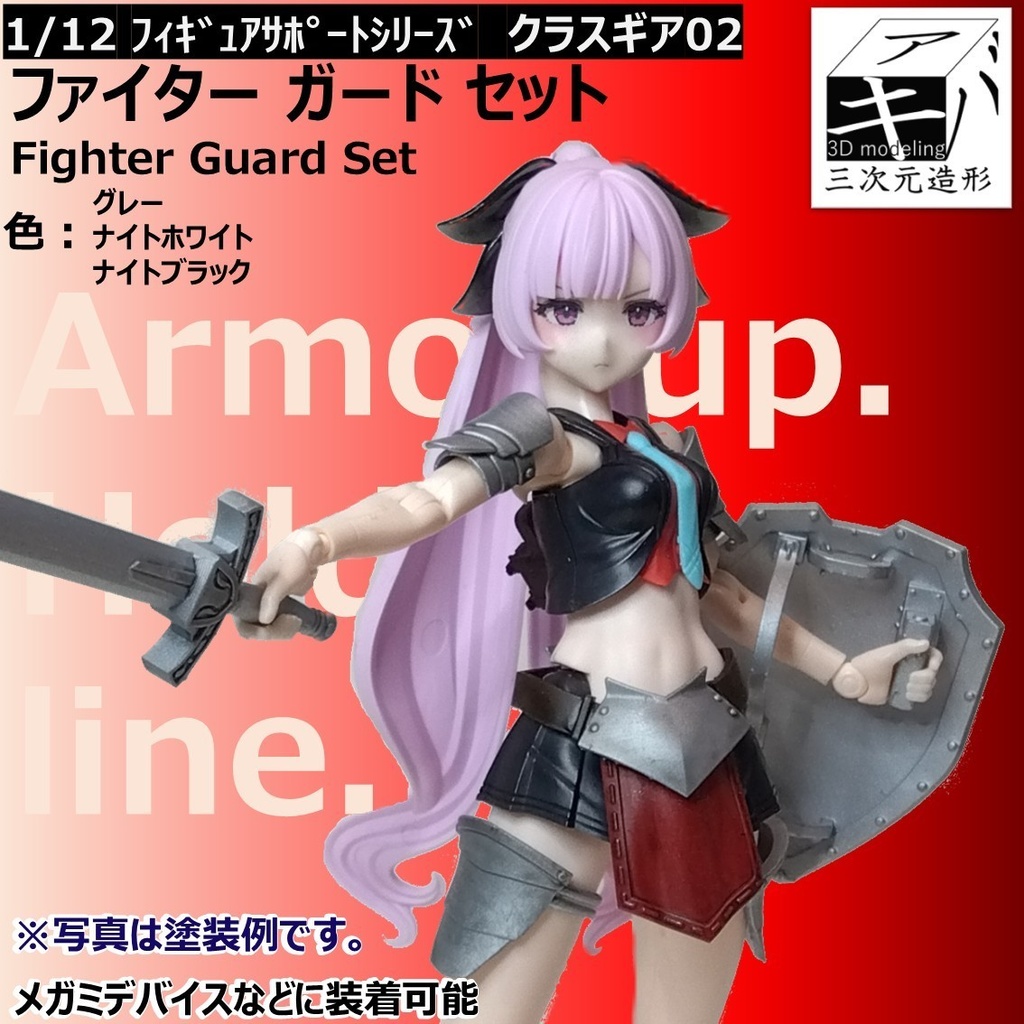 1/12 フィギュアサポートシリーズ クラスギア02「ファイターガードセット/Fighter Guard Set」