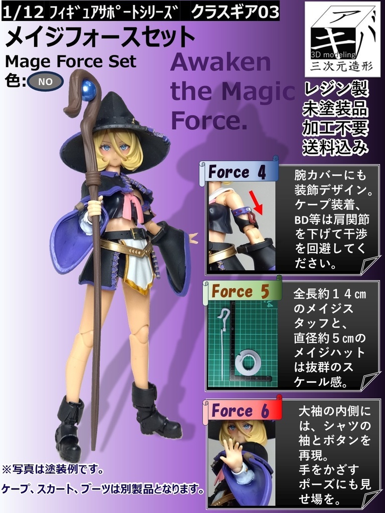 1/12 フィギュアサポートシリーズ クラスギア03「メイジフォースセット/Mage Force Set」