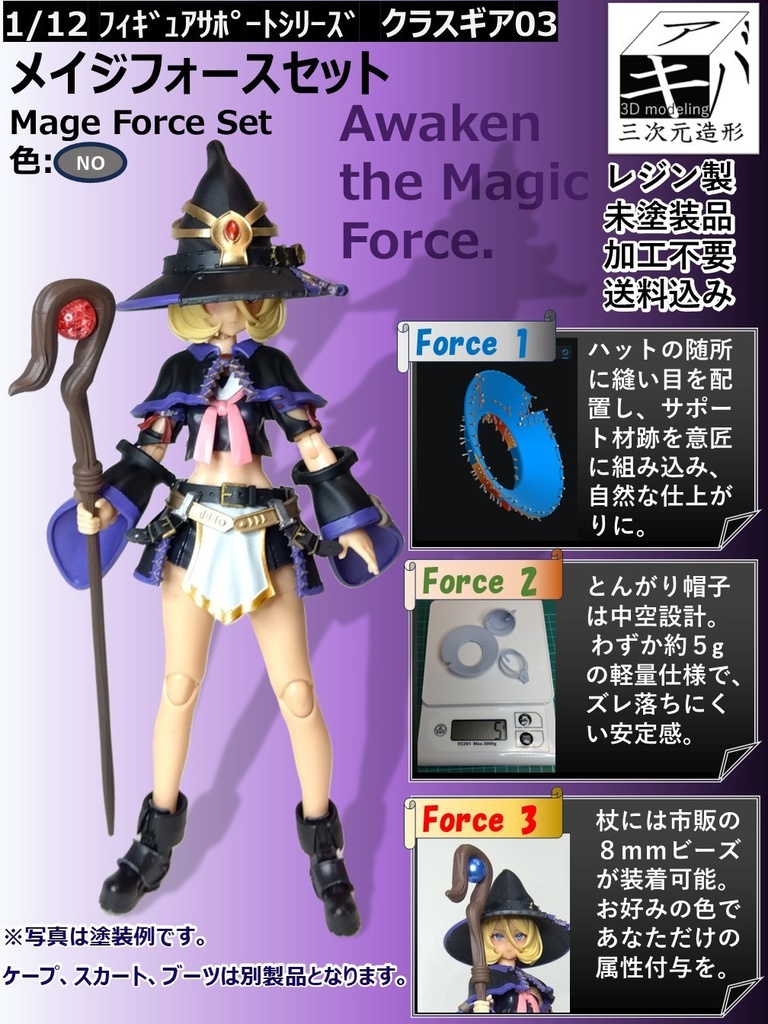 1/12 フィギュアサポートシリーズ クラスギア03「メイジフォースセット/Mage Force Set」