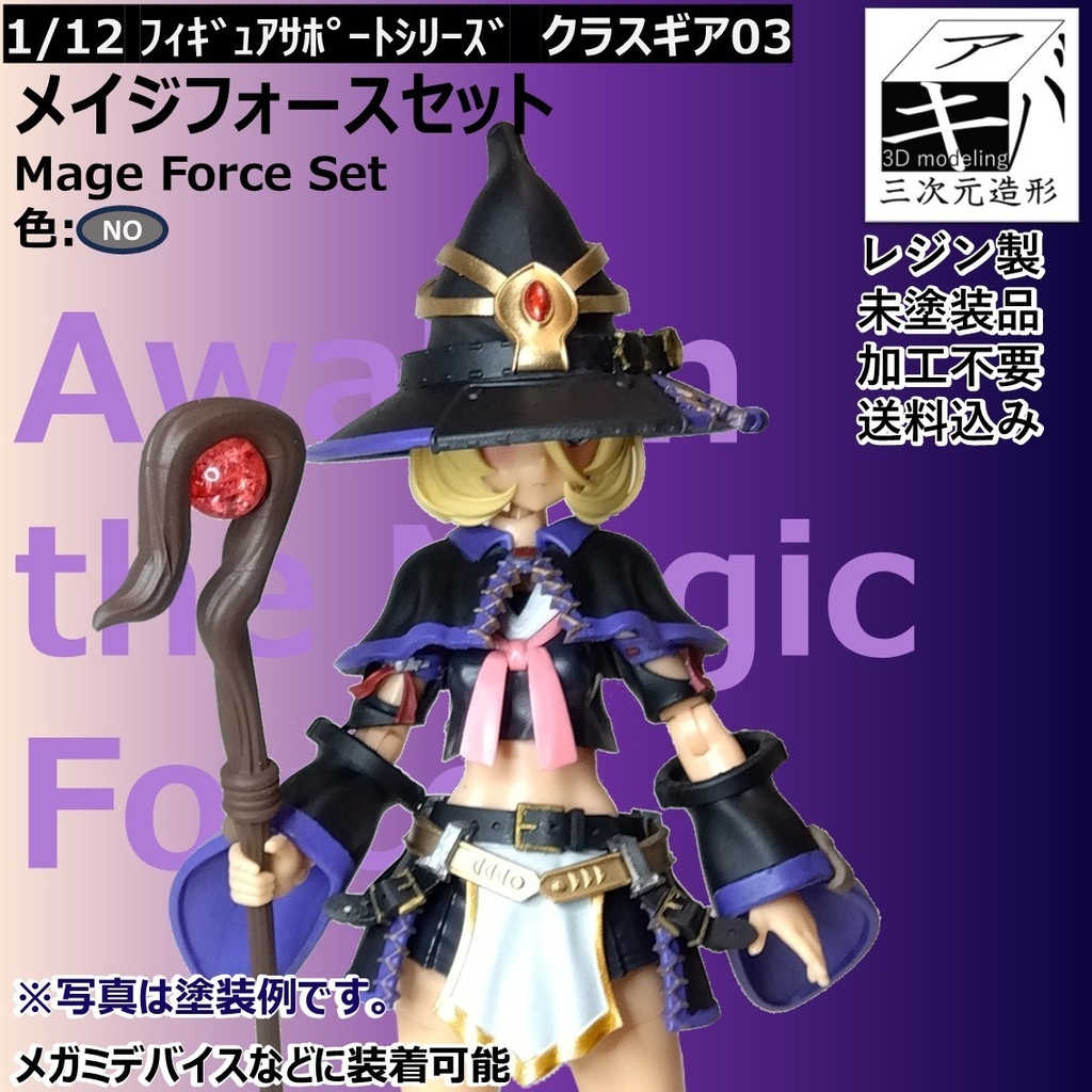 1/12 フィギュアサポートシリーズ クラスギア03「メイジフォースセット/Mage Force Set」