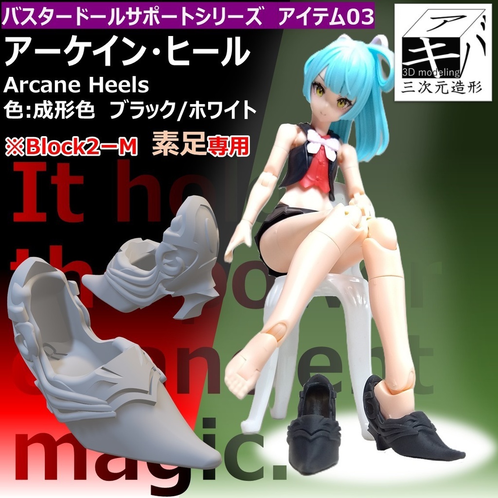 アーケイン・ヒール【Block2ーM　素足専用】