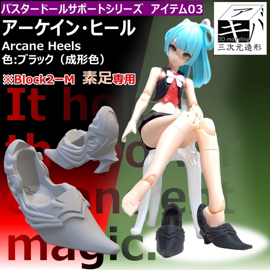 発売準備中！　アーケイン・ヒール【Block2ーM　素足専用】