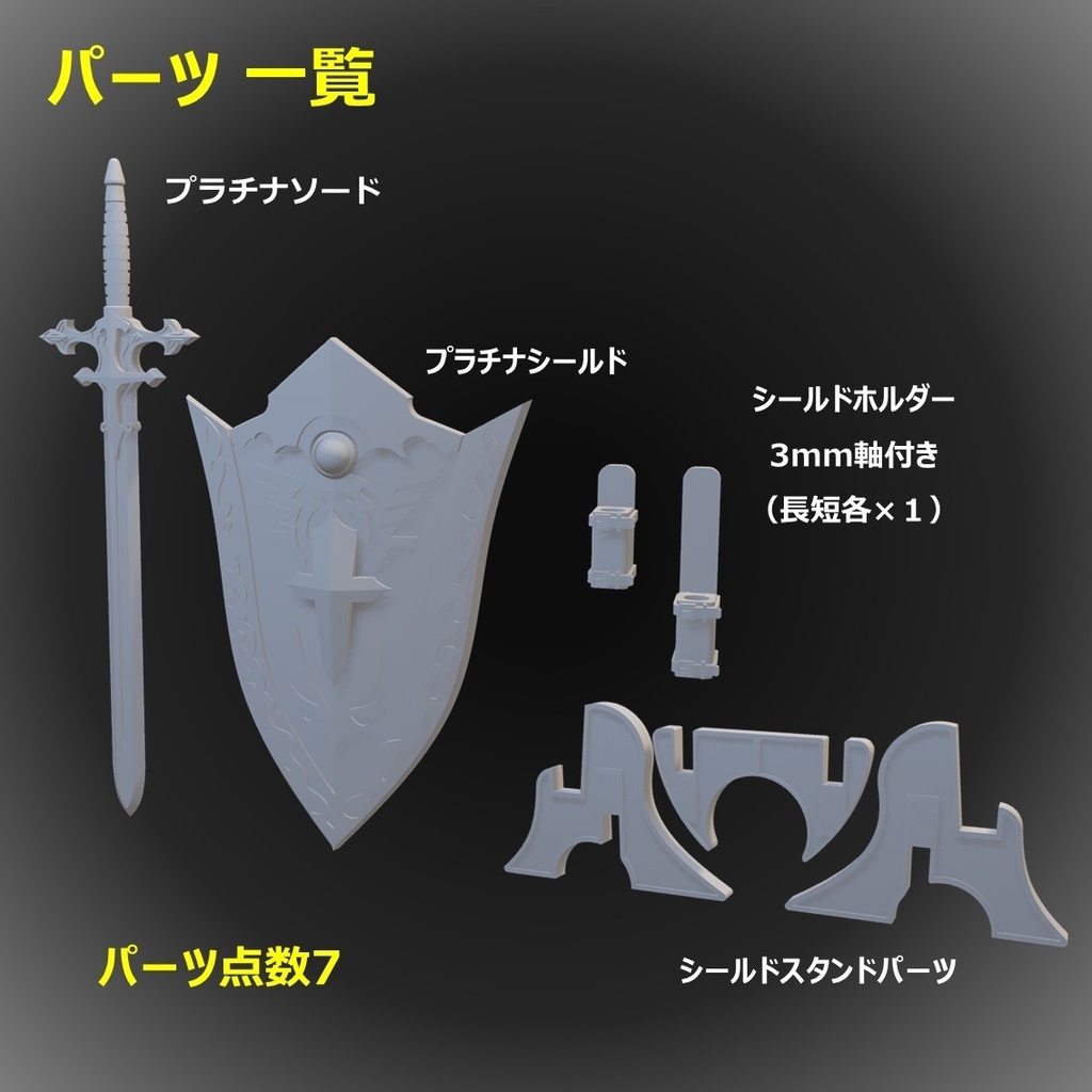 プラチナソード&プラチナシールド