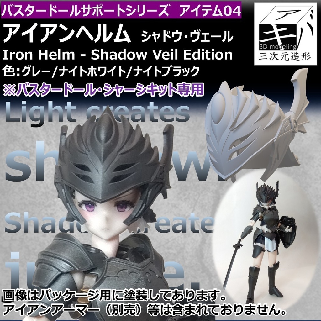 アイアンヘルム シャドウ・ヴェール バスタードール仕様