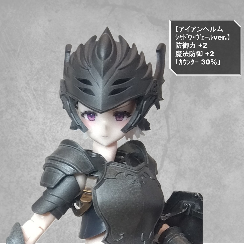 アイアンヘルム シャドウ・ヴェール バスタードール仕様
