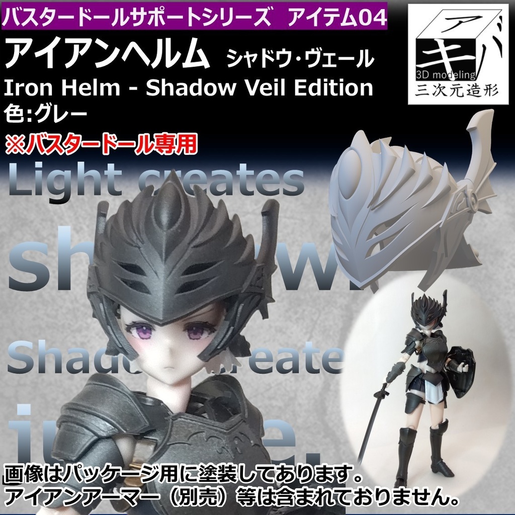 発売準備中！アイアンヘルム シャドウ・ヴェール　バスタードール仕様