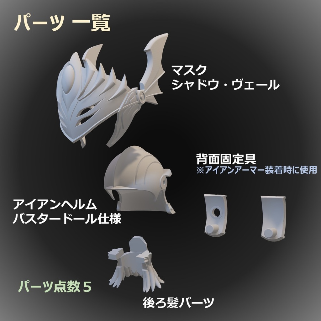 アイアンヘルム シャドウ・ヴェール バスタードール仕様