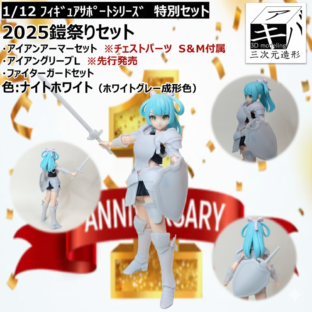 2025鎧祭りセット！【期間限定セット　11月29～11月30日】