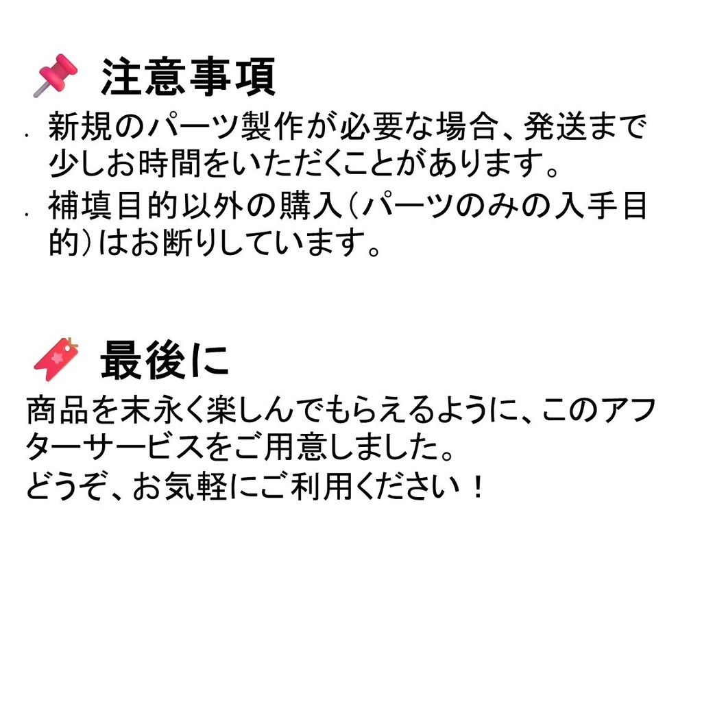 アフターサービス パーツ補填サポート (破損/紛失対応)