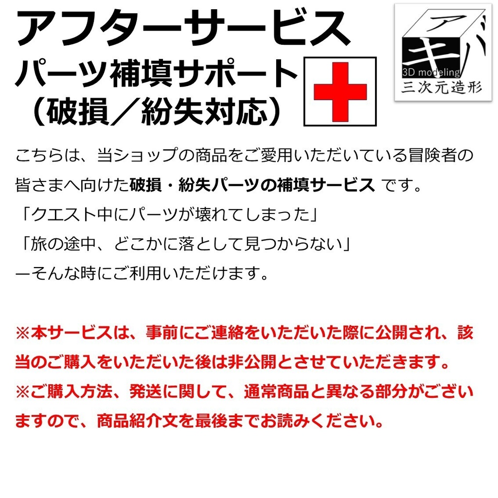 アフターサービス パーツ補填サポート (破損/紛失対応)