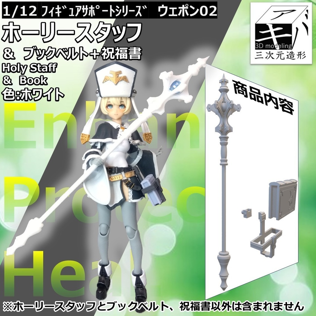 ホーリースタッフ＆ブックベルト＋祝福書