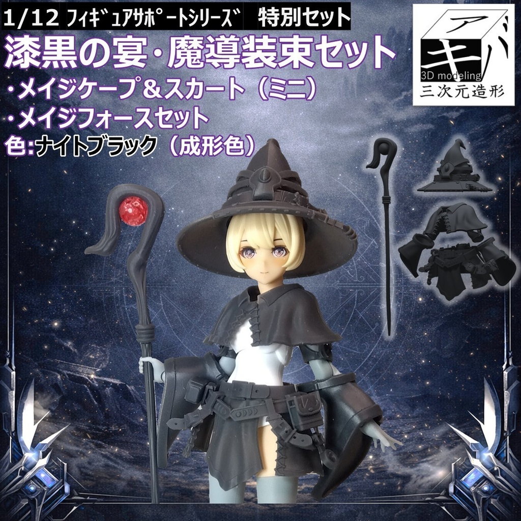 漆黒の宴・魔導装束セット【2026年2月限定】