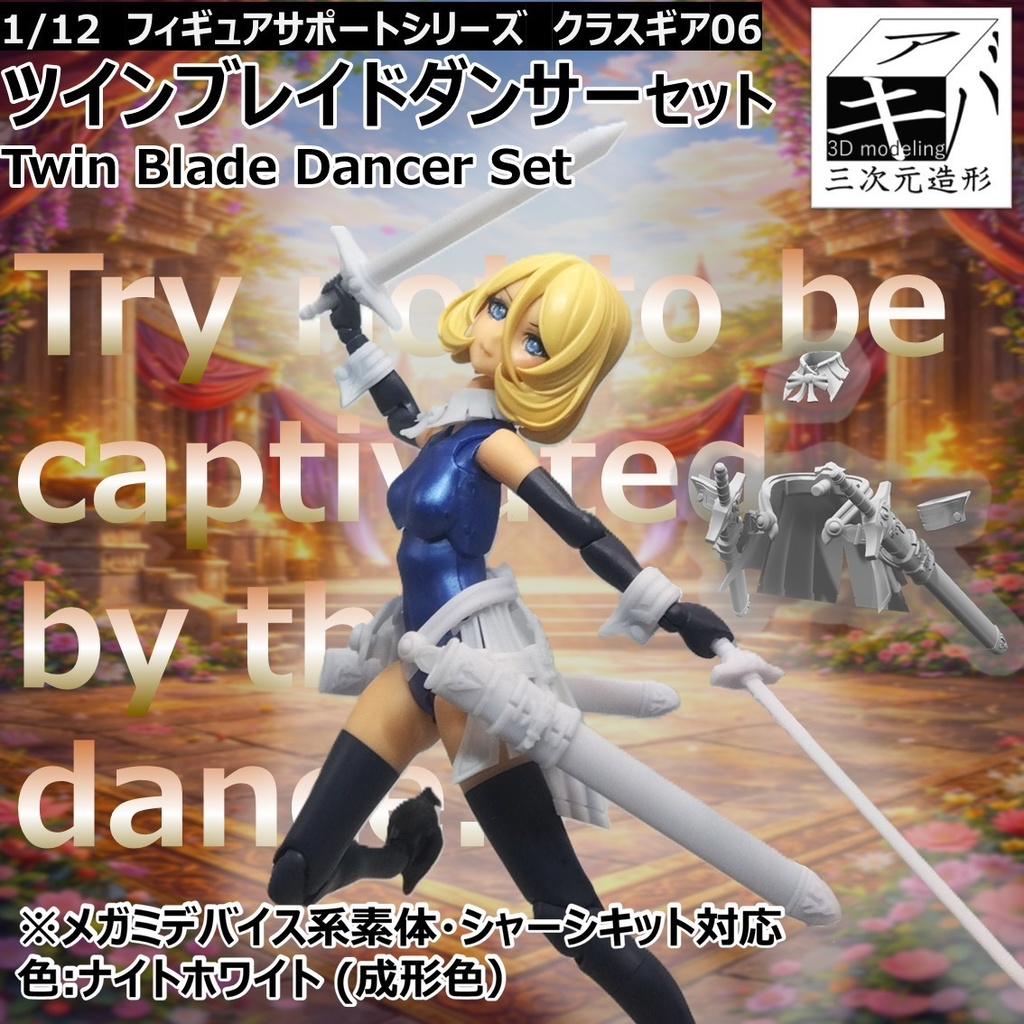 ツインブレイドダンサーセット