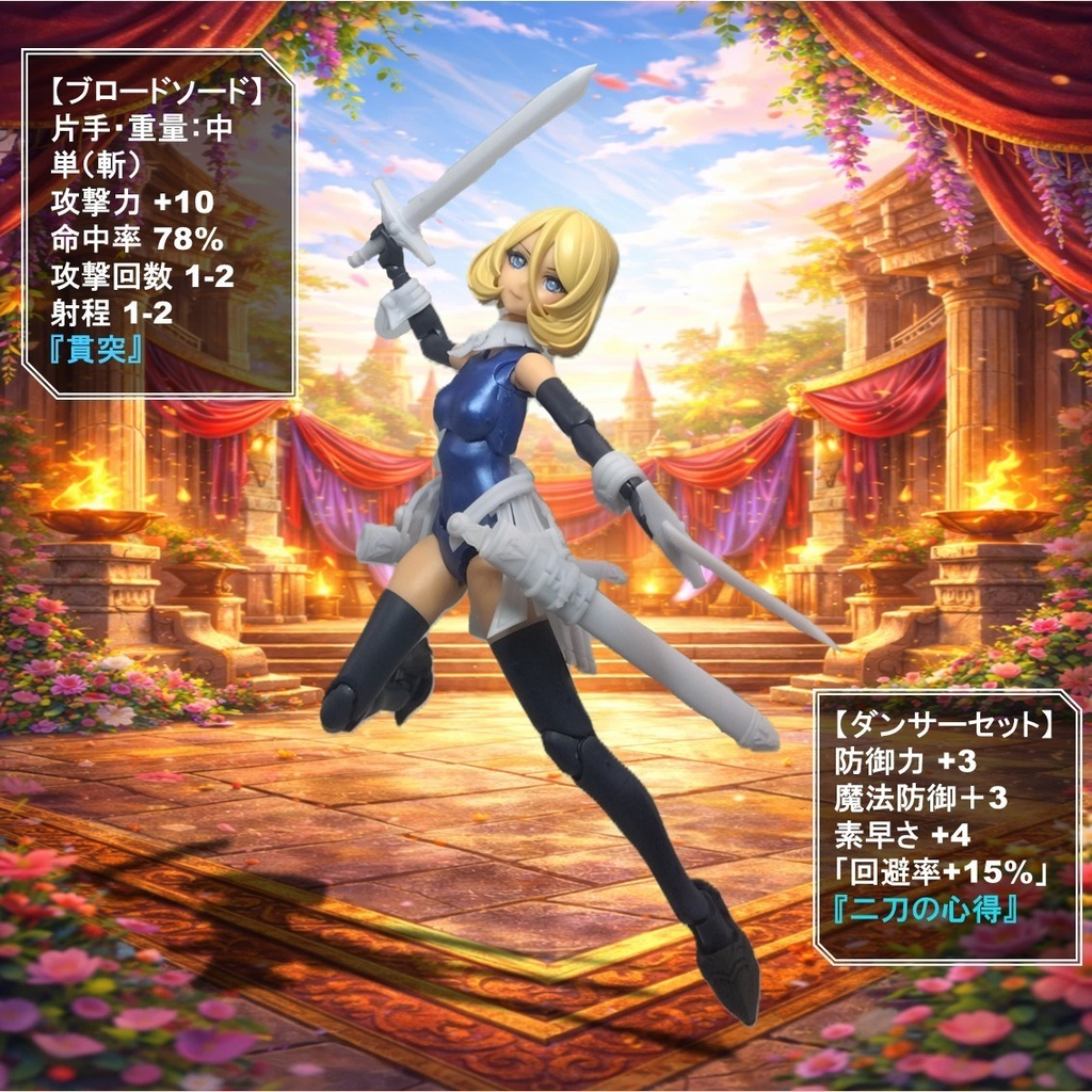 ツインブレイドダンサーセット