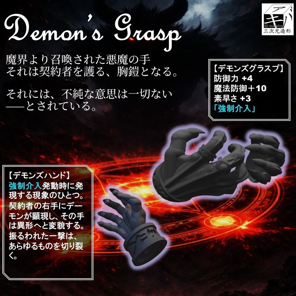 デモンズグラスプ&デモンズハンド(R)