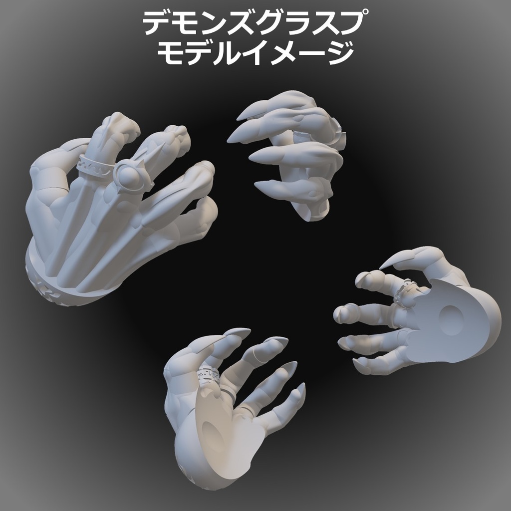 デモンズグラスプ&デモンズハンド(R)